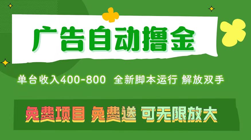 （11154期）广告自动撸金 ，不用养机，无上限 可批量复制扩大，单机400+ 操作特别… - 副业心选-副业心选