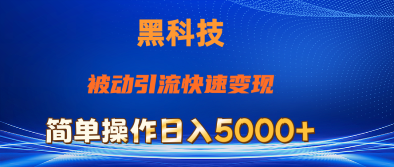 （11179期）抖音黑科技，被动引流，快速变现，小白也能日入5000+最新玩法-副业心选