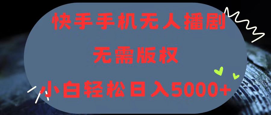 （11168期）快手手机无人播剧，无需硬改，轻松解决版权问题，小白轻松日入5000+ - 副业心选-副业心选