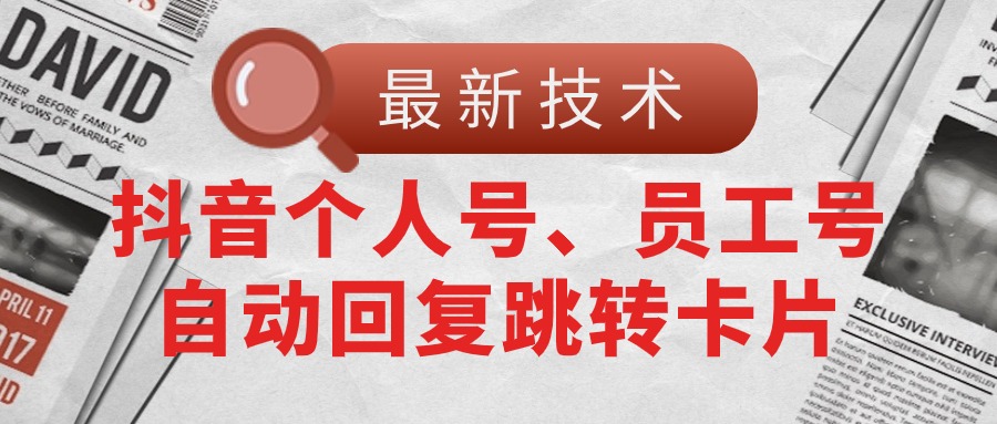（11202期）【最新技术】抖音个人号、员工号自动回复跳转卡片 - 副业心选-副业心选