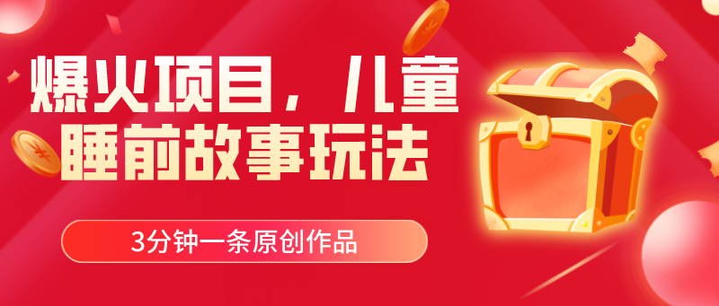 （11196期）爆火项目，儿童睡筋故事玩法，3分钟一条原创作品 - 副业心选-副业心选