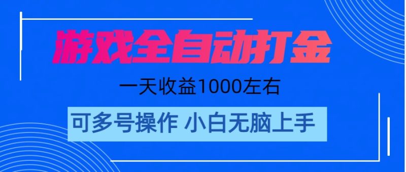 （11201期）游戏自动打金搬砖，单号收益200 日入1000+ 无脑操作-副业心选