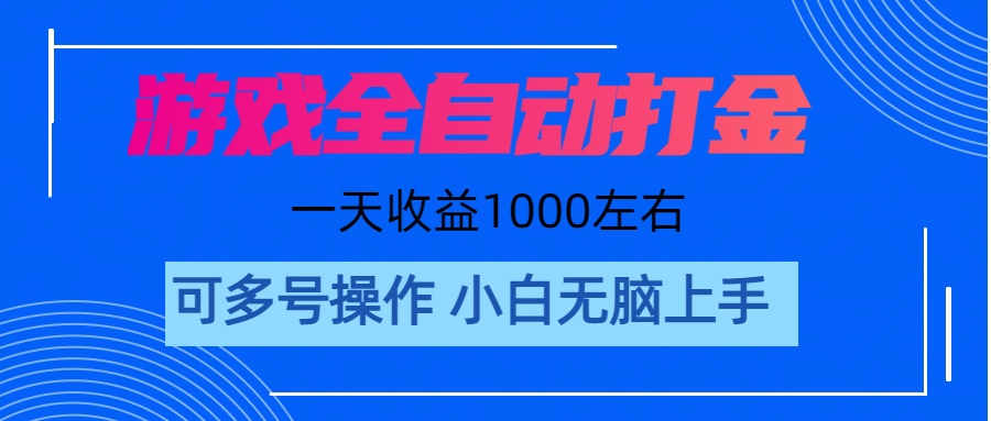 （11201期）游戏自动打金搬砖，单号收益200 日入1000+ 无脑操作 - 副业心选-副业心选