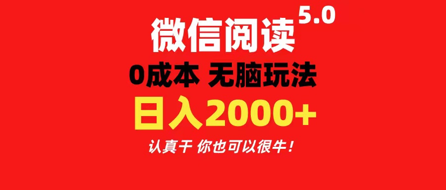 （11216期）微信阅读5.0玩法！！0成本掘金 无任何门槛 有手就行！一天可赚200+ - 副业心选-副业心选