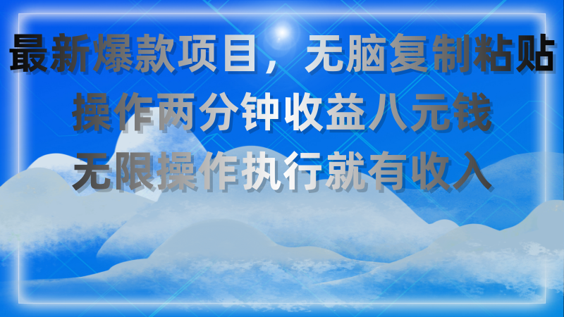 （11174期）最新爆款项目，无脑复制粘贴，操作两分钟收益八元钱，无限操作执行就有…-副业心选