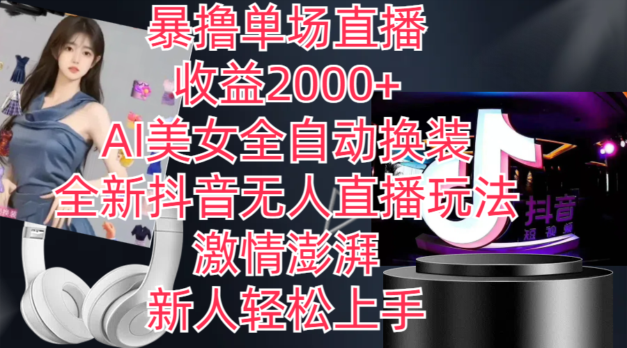 （11199期）全新抖音玩法，无人直播，AI美女全自动换装，激情澎湃，新人轻松上手，… - 副业心选-副业心选