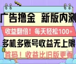 （11178期）广告撸金2.0，全新玩法，收益翻倍！单机轻松100＋ - 副业心选-副业心选