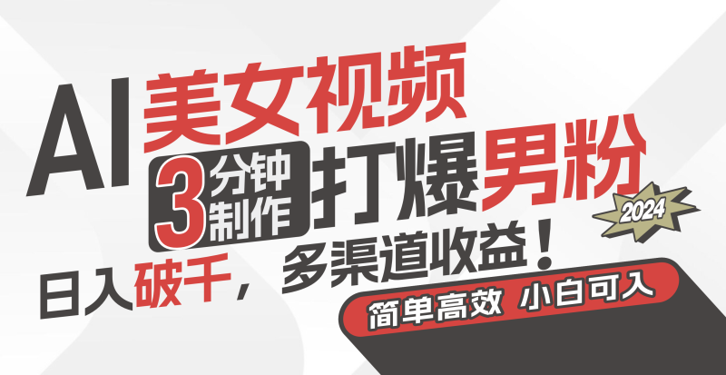 （11203期）AI美女视频，3分钟制作打爆男粉，日入破千，多渠道收益！简单上手，小…-副业心选