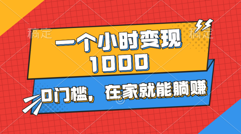 （11176期）一个小时就能变现1000+，0门槛，在家一部手机就能躺赚-副业心选