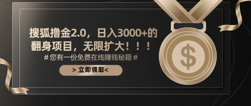 （11196期）搜狐撸金2.0日入3000+，可无限扩大的翻身项目-副业心选