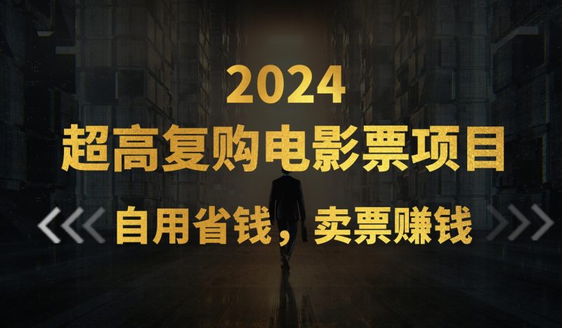 （11207期）超高复购低价电影票项目，自用省钱，卖票副业赚钱-副业心选