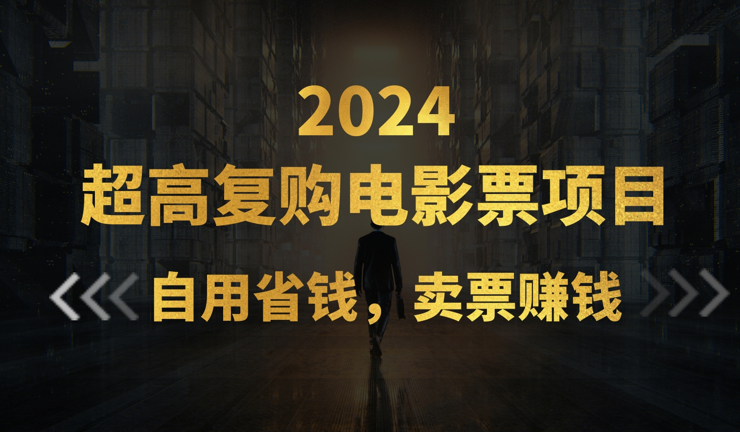 （11207期）超高复购低价电影票项目，自用省钱，卖票副业赚钱 - 副业心选-副业心选