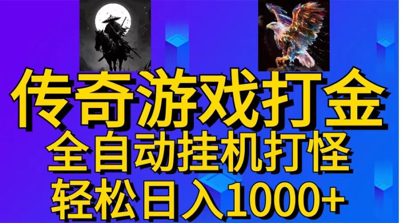 （11198期）武神传奇游戏游戏掘金 全自动挂机打怪简单无脑 新手小白可操作 日入1000+-副业心选