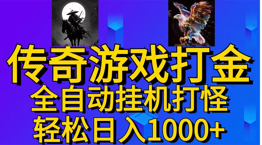 （11198期）武神传奇游戏游戏掘金 全自动挂机打怪简单无脑 新手小白可操作 日入1000+ - 副业心选-副业心选