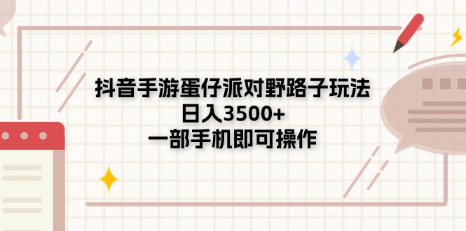 （11233期）抖音手游蛋仔派对野路子玩法，日入3500+，一部手机即可操作-副业心选
