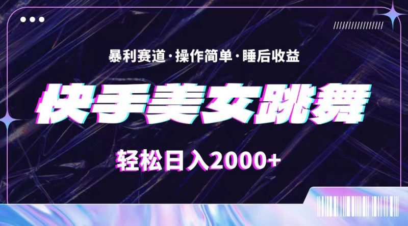 （11217期）最新快手美女跳舞直播，拉爆流量不违规，轻轻松松日入2000+-副业心选