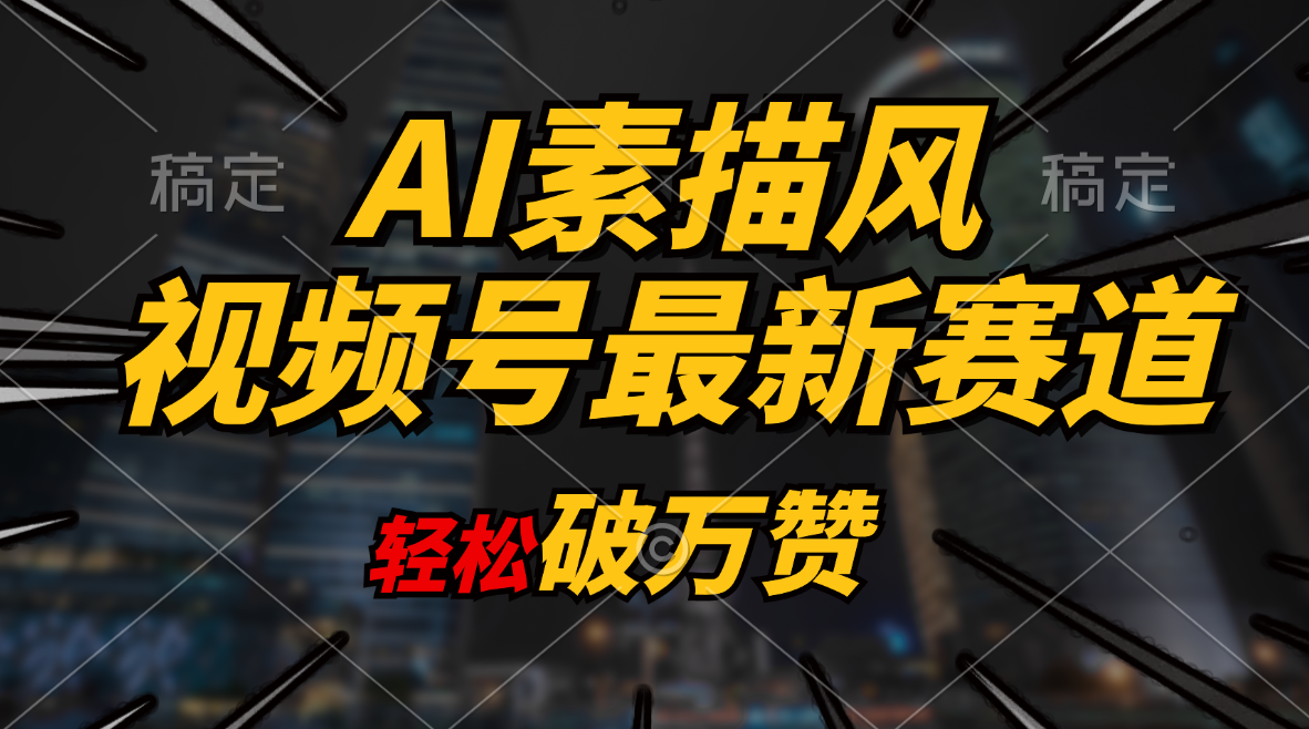 （11235期）AI素描风育儿赛道，轻松破万赞，多渠道变现，日入1000+ - 副业心选-副业心选
