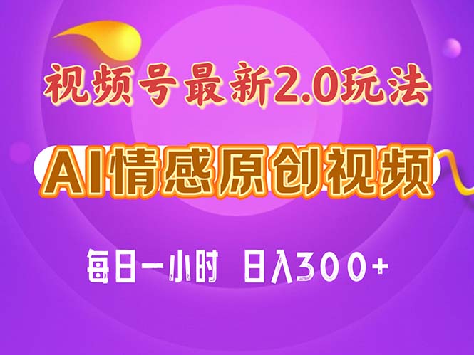 （11221期）视频号情感赛道2.0.纯原创视频，每天1小时，小白易上手，保姆级教学 - 副业心选-副业心选