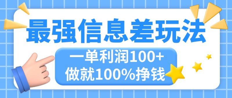 （11231期）最强信息差玩法，无脑操作，复制粘贴，一单利润100+，小众而刚需，做就…-副业心选