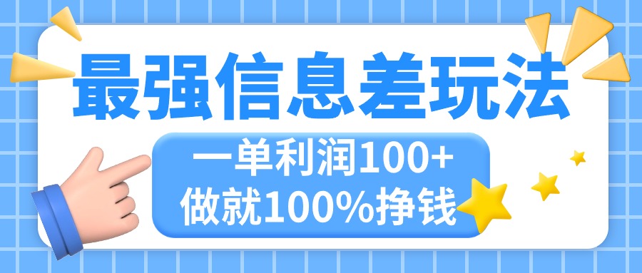 （11231期）最强信息差玩法，无脑操作，复制粘贴，一单利润100+，小众而刚需，做就… - 副业心选-副业心选