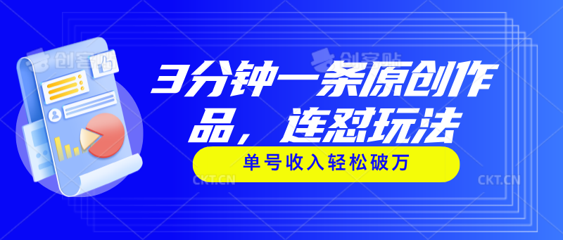 （11241期）3分钟一条原创作品，连怼玩法，单号收入轻松破万 - 副业心选-副业心选