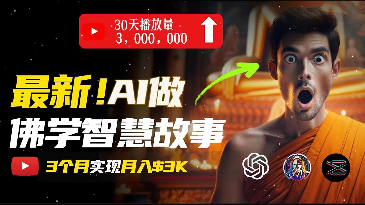 （11270期）无需露脸，用AI创造治愈系佛学视频，轻松月入过万 - 副业心选-副业心选
