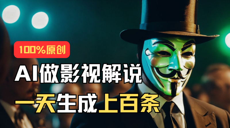 （11229期）AI最新实战教程，手把手教你用AI批量生成说唱影视解说视频，1天生成上百条-副业心选