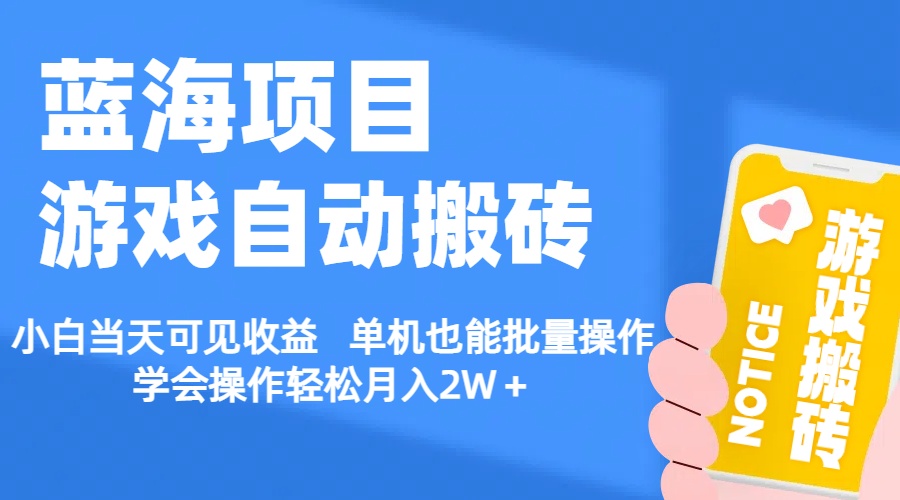 （11265期）【蓝海项目】游戏自动搬砖 小白当天可见收益 单机也能批量操作 学会操… - 副业心选-副业心选
