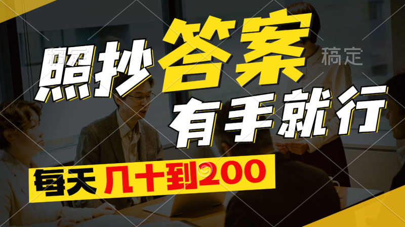 （11273期）照抄答案，有手就行，每天几十到200-副业心选
