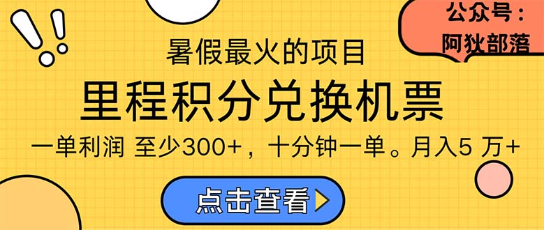 （11267期）暑假最暴利的项目，利润飙升，正是项目利润爆发时期。市场很大，一单利…-副业心选