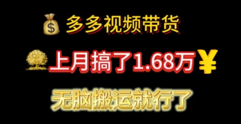 （11269期）多多视频带货：上月搞了1.68万，无脑搬运就行了-副业心选