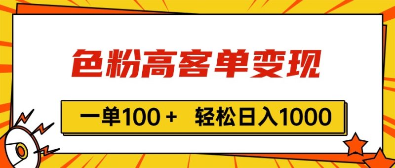 （11230期）色粉高客单变现，一单100＋ 轻松日入1000,vx加到频繁-副业心选