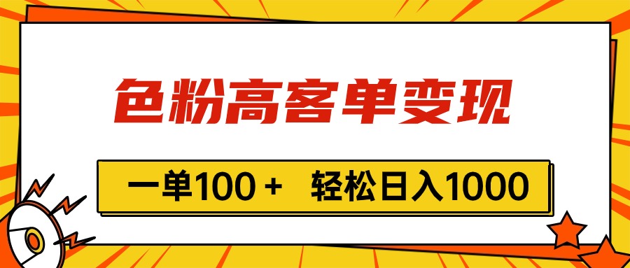 （11230期）色粉高客单变现，一单100＋ 轻松日入1000,vx加到频繁 - 副业心选-副业心选