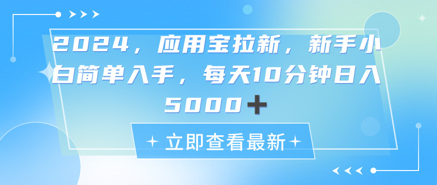 （11236期）2024应用宝拉新，真正的蓝海项目，每天动动手指，日入5000+ - 副业心选-副业心选