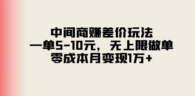 （11280期）中间商赚差价玩法，一单5-10元，无上限做单，零成本月变现1万+ - 副业心选-副业心选