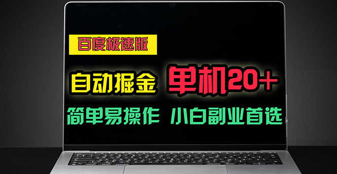（11296期）百度极速版自动掘金，单机单账号每天稳定20+，可多机矩阵，小白首选副业 - 副业心选-副业心选
