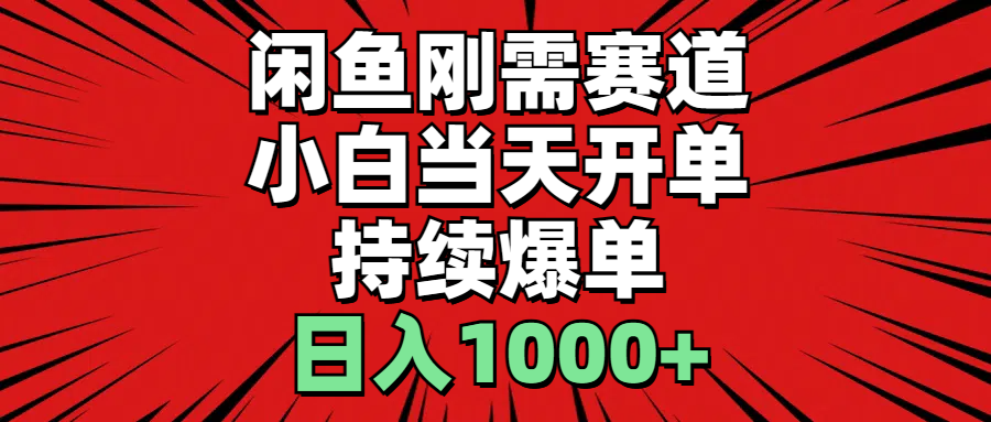（11243期）闲鱼刚需赛道，小白当天开单，持续爆单，日入1000+ - 副业心选-副业心选