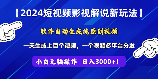 （11306期）2024短视频影视解说新玩法！软件自动生成纯原创视频，操作简单易上手，… - 副业心选-副业心选
