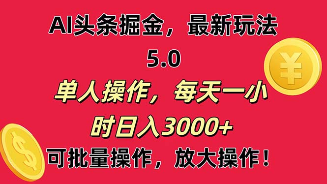（11264期）AI撸头条，当天起号第二天就能看见收益，小白也能直接操作，日入3000+-副业心选