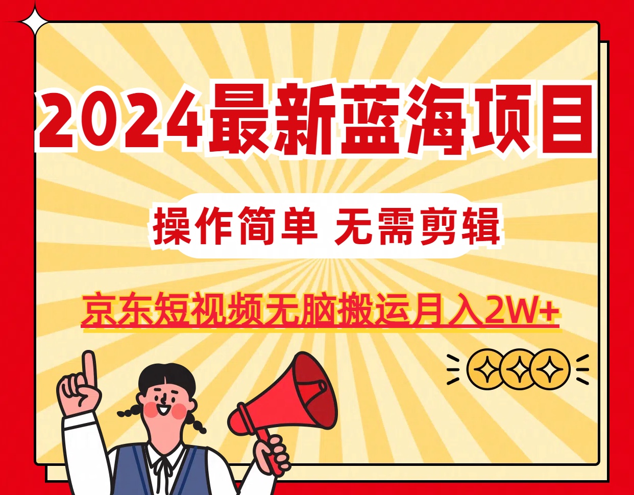 （11268期）2024最新蓝海项目，无需剪辑，京东图文短视频无脑搬运月入2W+ - 副业心选-副业心选
