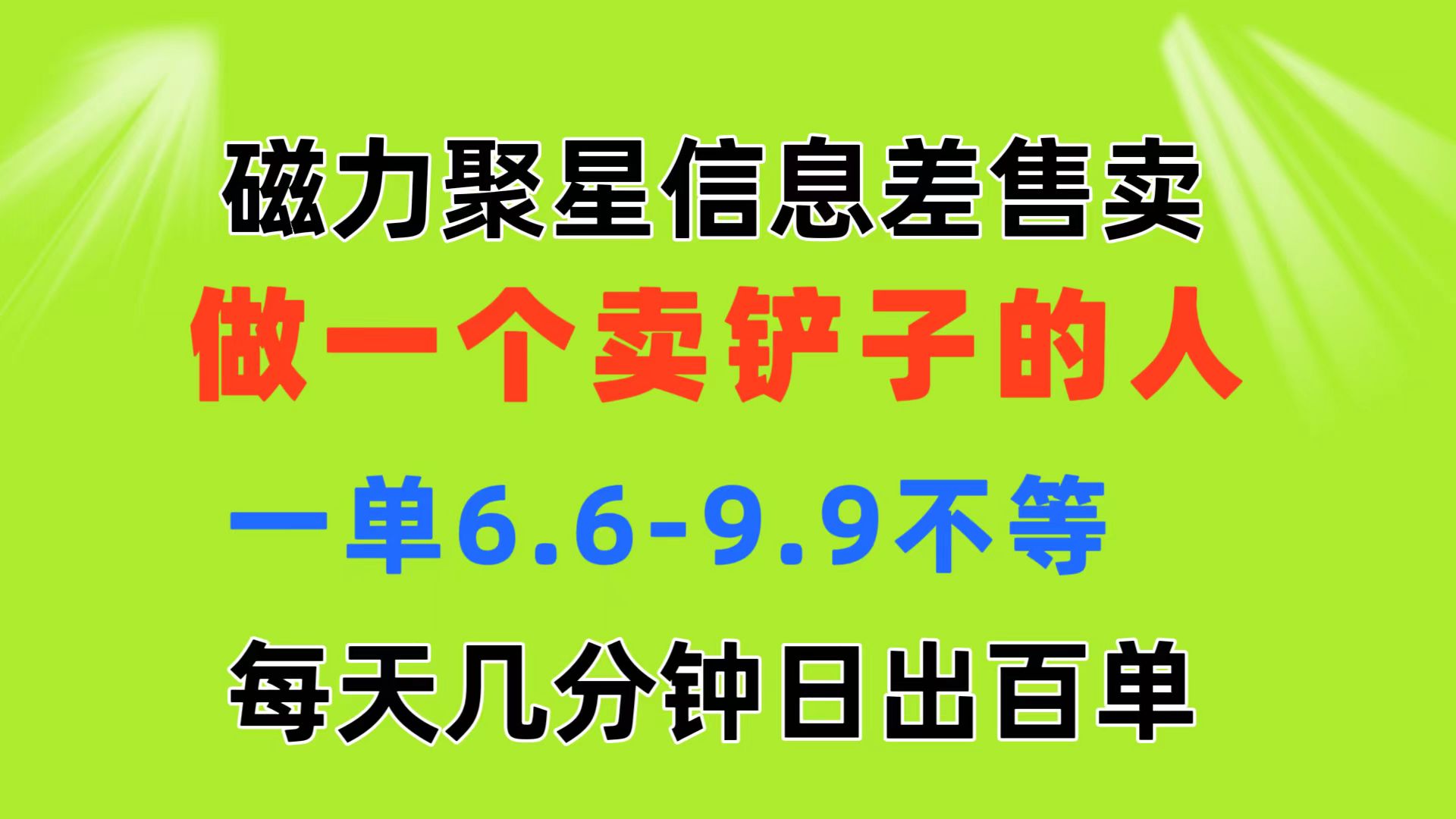 （11295期）磁力聚星信息差 做一个卖铲子的人 一单6.6-9.9不等 每天几分钟 日出百单 - 副业心选-副业心选