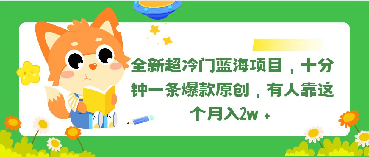 （11271期）全新超冷门蓝海项目，十分钟一条爆款原创，有人靠这个月入2w＋ - 副业心选-副业心选