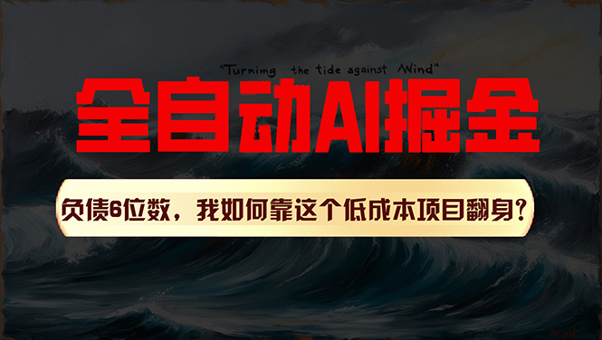 （11309期）利用一个插件！自动AI改写爆文，多平台矩阵发布，负债6位数，就靠这项… - 副业心选-副业心选