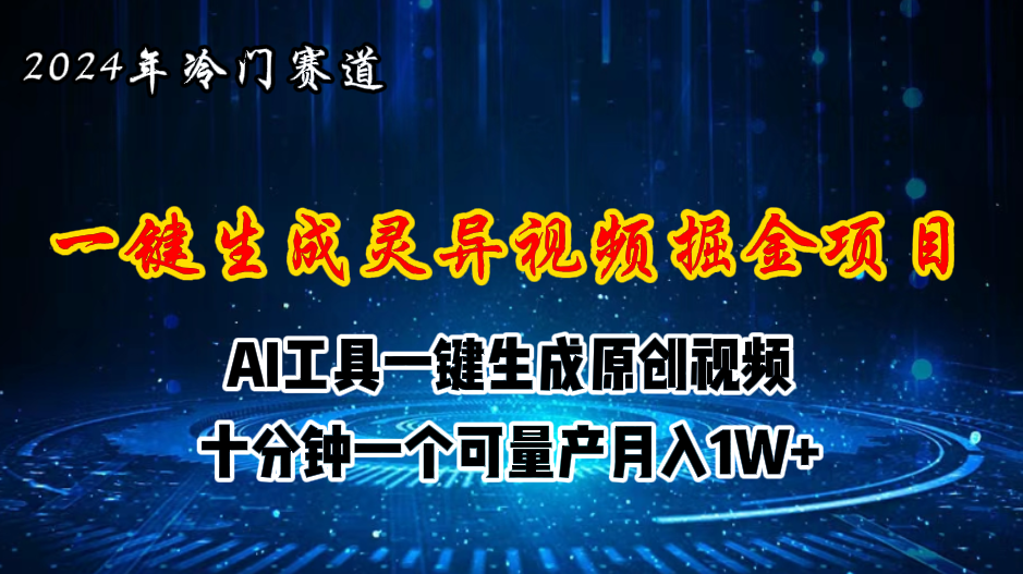 （11252期）2024年视频号创作者分成计划新赛道，灵异故事题材AI一键生成视频，月入… - 副业心选-副业心选
