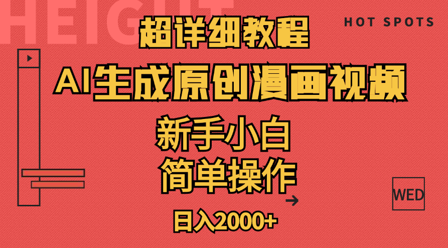 （11310期）超详细教程：AI生成爆款原创漫画视频，小白可做，解放双手，轻松日赚2000+ - 副业心选-副业心选