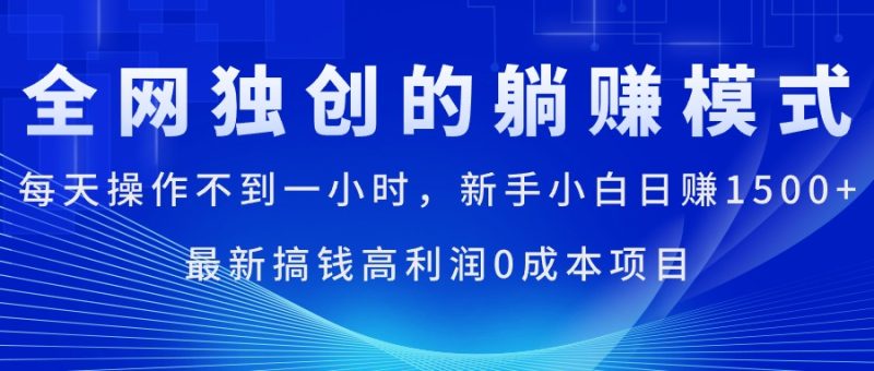 （11307期）每天操作不到一小时，新手小白日赚1500+，最新搞钱高利润0成本项目-副业心选