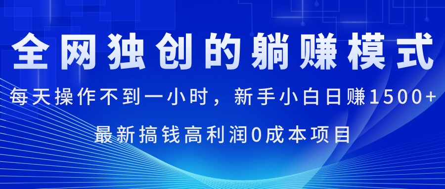 （11307期）每天操作不到一小时，新手小白日赚1500+，最新搞钱高利润0成本项目 - 副业心选-副业心选