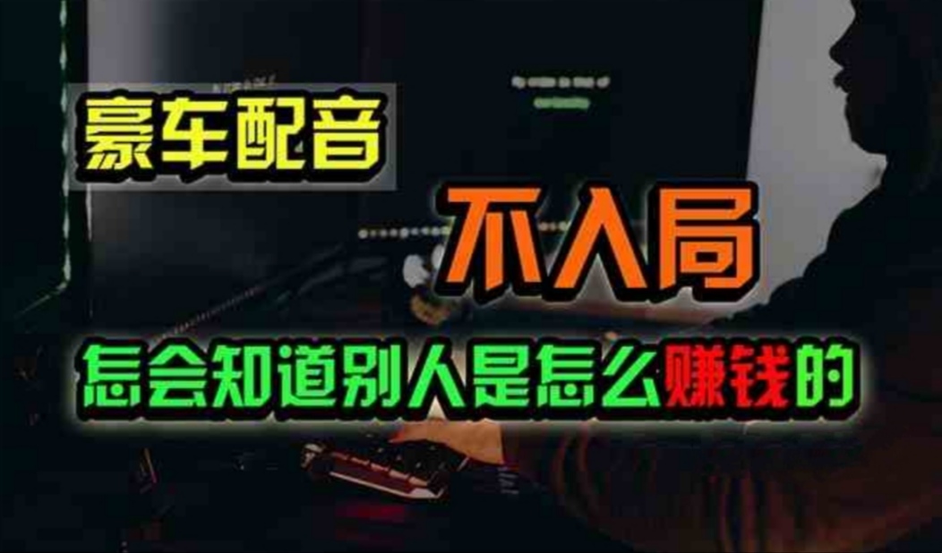 （11291期）豪车配音，一个惊掉下巴，闷声发财的小生意，日赚500+ - 副业心选-副业心选