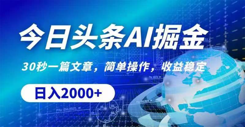 （11315期）今日头条AI掘金，30秒一篇文章，无脑操作，日入2000+ - 副业心选-副业心选