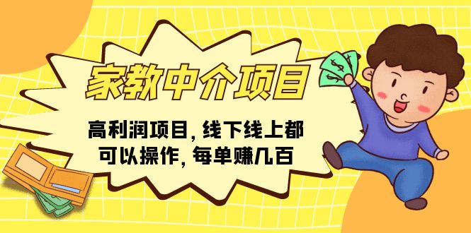（11287期）家教中介项目，高利润项目，线下线上都可以操作，每单赚几百 - 副业心选-副业心选